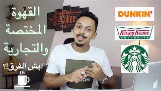 الفرق بين القهوة المختصة والقهوة التجارية وايش افضل نوع قهوة باريستا احمد عمر