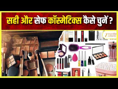 Cosmetics Safety : सही और सेफ कॉस्मेटिक्स कैसे चुनें ? | Latest News | Zee MPCG