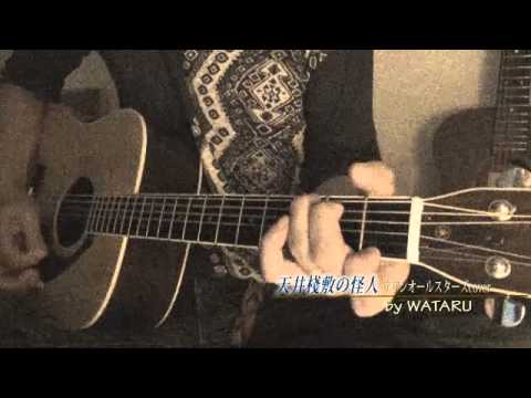 天井棧敷の怪人（サザンcover）
