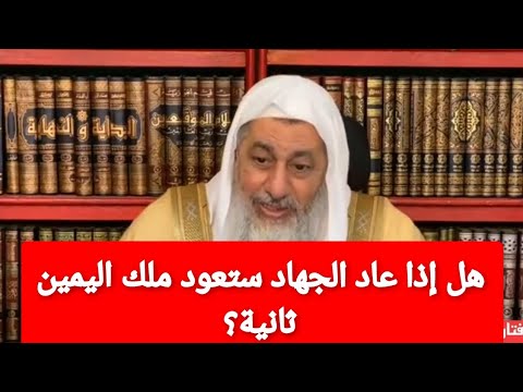 هل إذا عاد الج هاد ستعود ملك اليمين ثانية وهل كانت لأي شخص وإن كان غير مح ارب الشيخ مصطفى العدوي