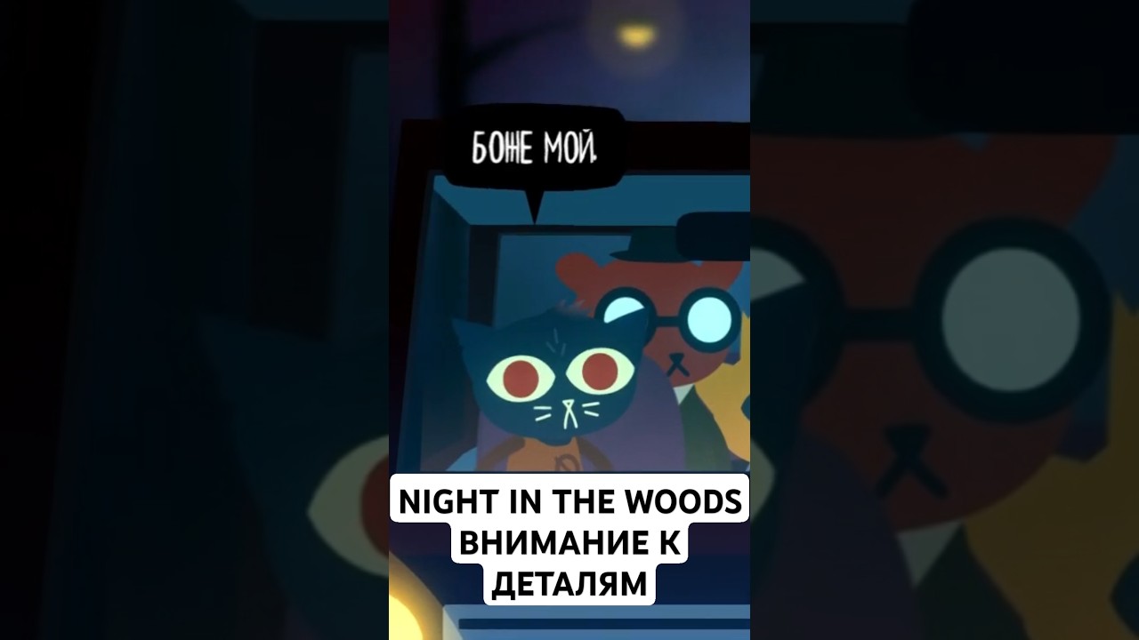 NIGHT IN THE WOODS ФАКТЫ #3 | ПРО ВНИМАНИЕ К ДЕТАЛЯМ 
