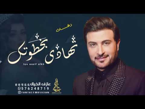 زفات 2023 زفة تهادي بخطوتك ماجد المهندس حصريا بدون اسماء