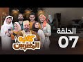 المسلسل الكوميدي كافيه المغتربين مغامرات مضحكة وتحديات المغتربين في السعودية الحلقة 7 