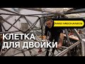 Клетка для двойки.