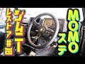 【ジムニー】レストア #10 MOMOステ取り付け、ステアリングコラムブッシュ交換等。 Jimny JA11C JA11【ちゃんしよ】