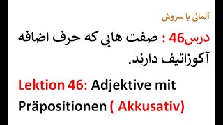 Lektion 46 Adjektive mit Propositionen صفت ها با حروف اضافه آکوزاتیف