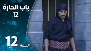 مسلسل باب الحارة ـ الموسم الثاني عشر ـ الحلقة 12 الثانية عشر كاملة ـ Bab Al Hara S12