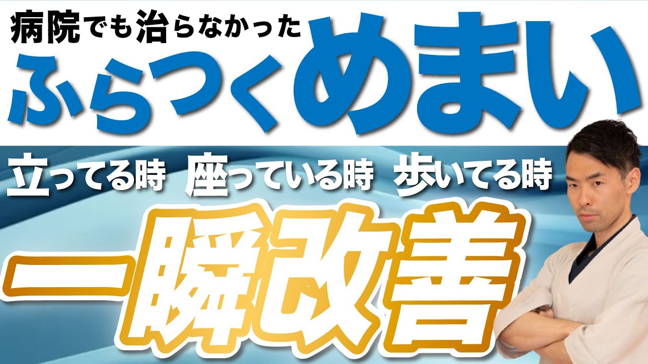 【速攻！】ふらつくめまいを今すぐ改善する方法