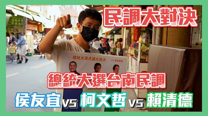【民调大对决2024 EP6】总统大选 侯友宜vs柯文哲vs赖清德 挑战台南观光区 Taiwan election 2024 #街头民调 in 台南永乐市场 - 天天要闻