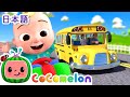 バスの歌 Wheels On The Bus こどものうた あかちゃんが喜ぶ歌 ココメロン日本語公式チャンネル Cocomelon 