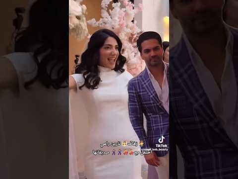 زواج نارين بيوتي رامي جمال أناقة مررررره حبيت اطلالات المشاهير حلوين الف مبروك نارين