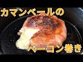 【キャンプ飯】癖になる濃厚さ！カマンベールチーズのベーコン巻き【簡単レシピ】