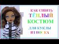 как сшить тёплый костюм для куклы из носка