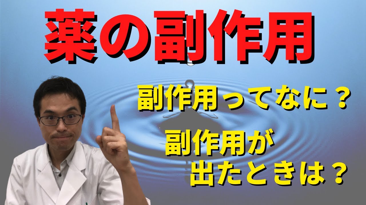【薬剤師が解説】副作用の正体！薬の副作用が出たときの対処法！！ - YouTube