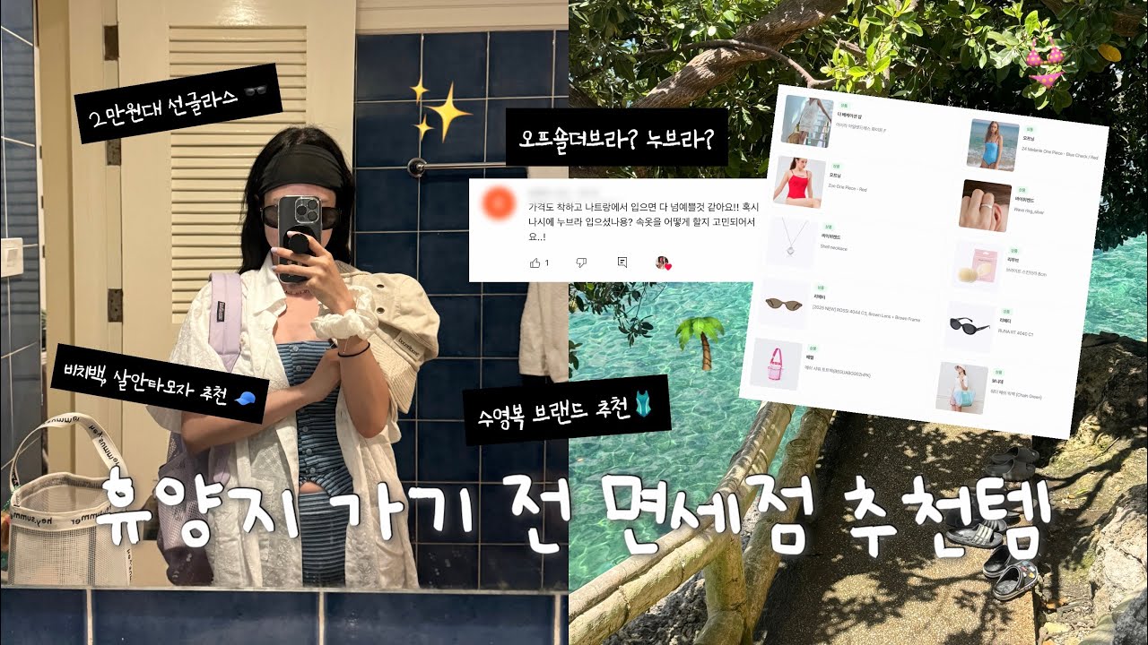 🐬👙 ✷ 휴양지 필수템 new! ✷ 동남아, 휴양지 여행 갈 준비 못했다구요? 면세에서 준비하면 됩니다 -`♡´- | 누브라,오프숄더브라,비즈목걸이,수영복브랜드 등 추천~! 🐠