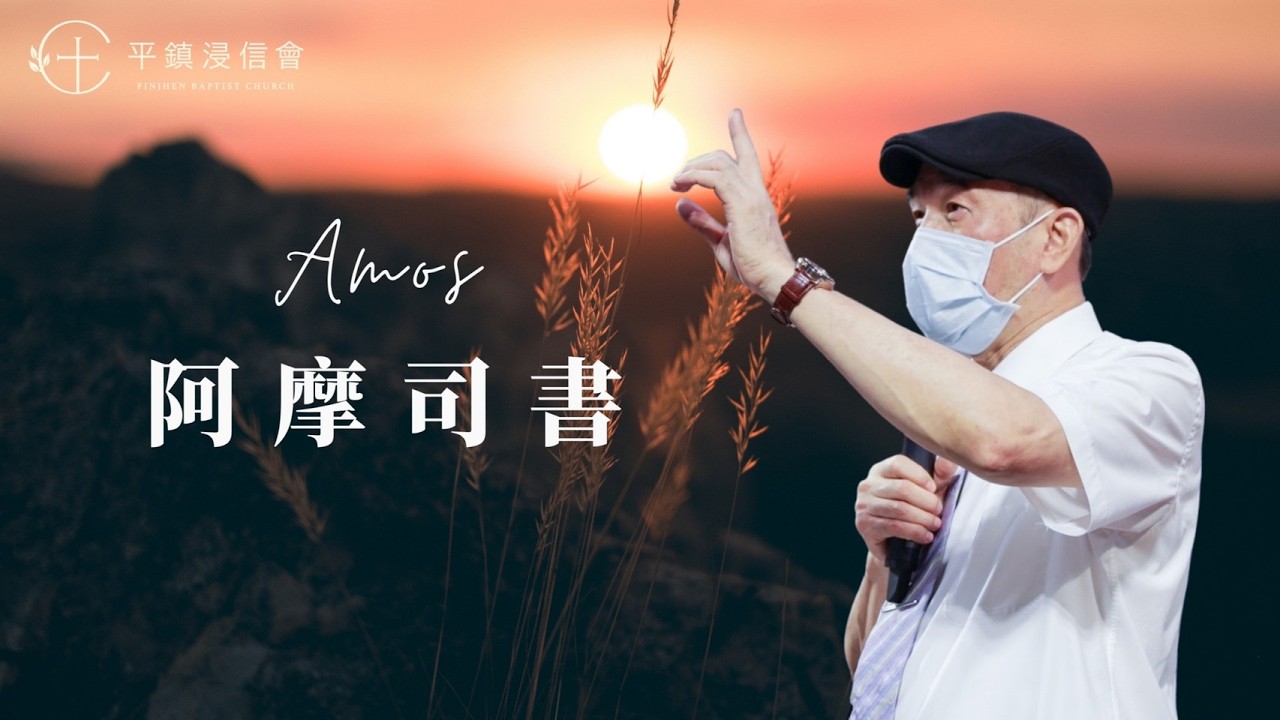 PJBC 晨禱信息 阿摩司書3章｜黃烱榕牧師 20260227