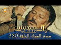 المؤسس عثمان الموسم الثالث هذا المساء الحلقة 320 المؤسس عثمان الموسم الثالث هذا المساء الحلقة 320