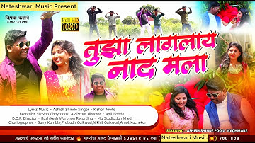 Tujha Laglay Naad Mala | तुझा लागलाय नाद मला | Official Video Song | Ashish Shinde | Pooja Waghmare