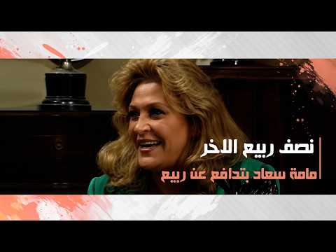 مامة سعاد بتدافع عن ربيع
