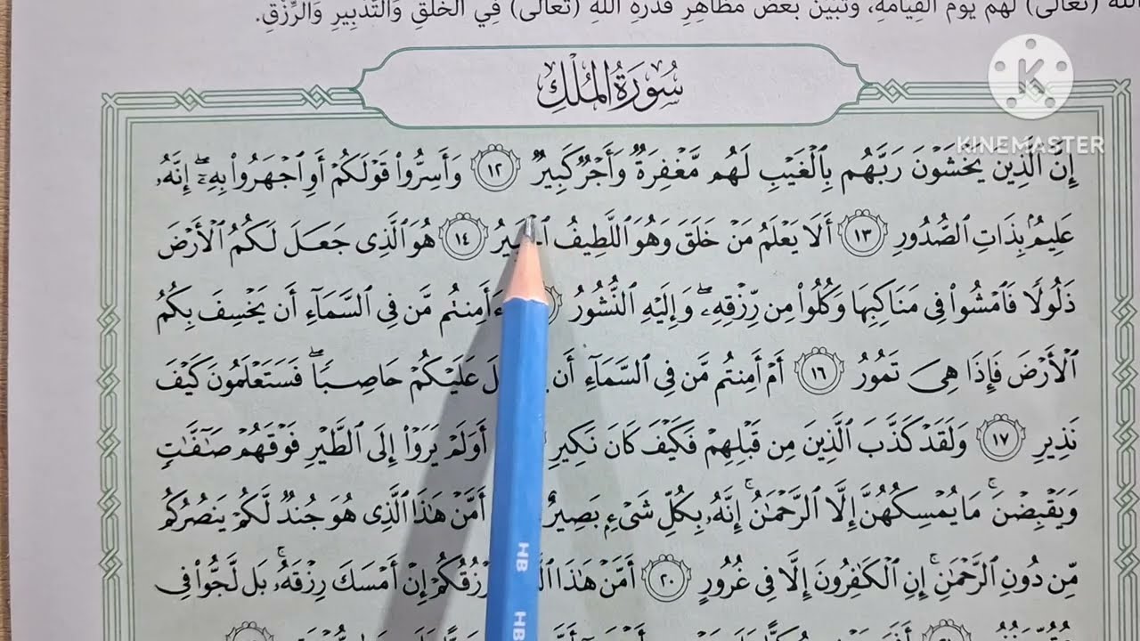 الدرس( ٩ )[ سورة الملك ١٢ : ٢٢ حفظ وتلاوة وتفسير ]التربية الدينية للصف السادس الإبتدائي الترم الثاني