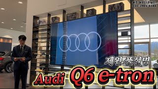 아우디Q6이트론 올해 첫 신차 제원과 스펙은?(원주아우디)
