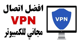 افضل واسرع VPN للكمبيوتر مجانى وبدون برامج