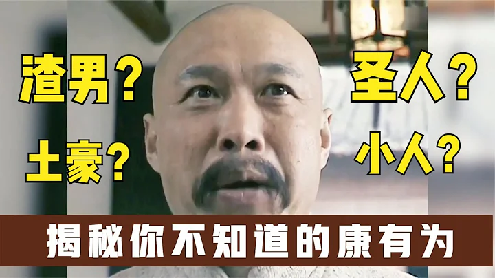 揭秘康有为：坑惨光绪后流亡海外，圈钱买房连娶5个少女 - 天天要闻