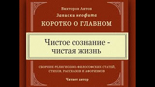 Чистое сознание - чистая жизнь / Коротко о главном. Веды, психология, философия, наука, религия