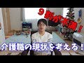 現介護職員の９割が不満あり！今後どうしたら良い？