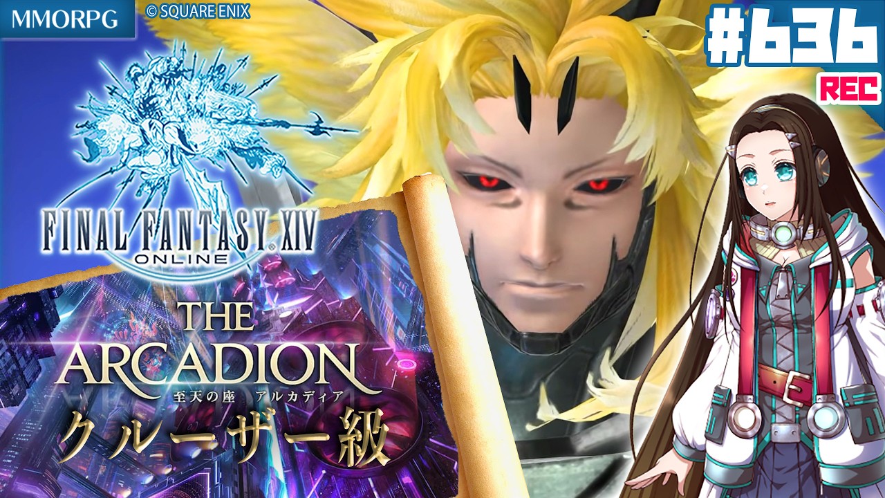 【#FF14】『至天の座アルカディア:クルーザー級(Normal)』 初見&朗読PLAY💎【MMORPG】FINAL FANTASY XIV ONLINE #636 🔏 ネタバレ注意