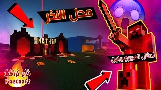 ماين كرافت : فاير كرافت بناء محل النذر و تمثال الهيروبراين !! FireCraft SMP 7