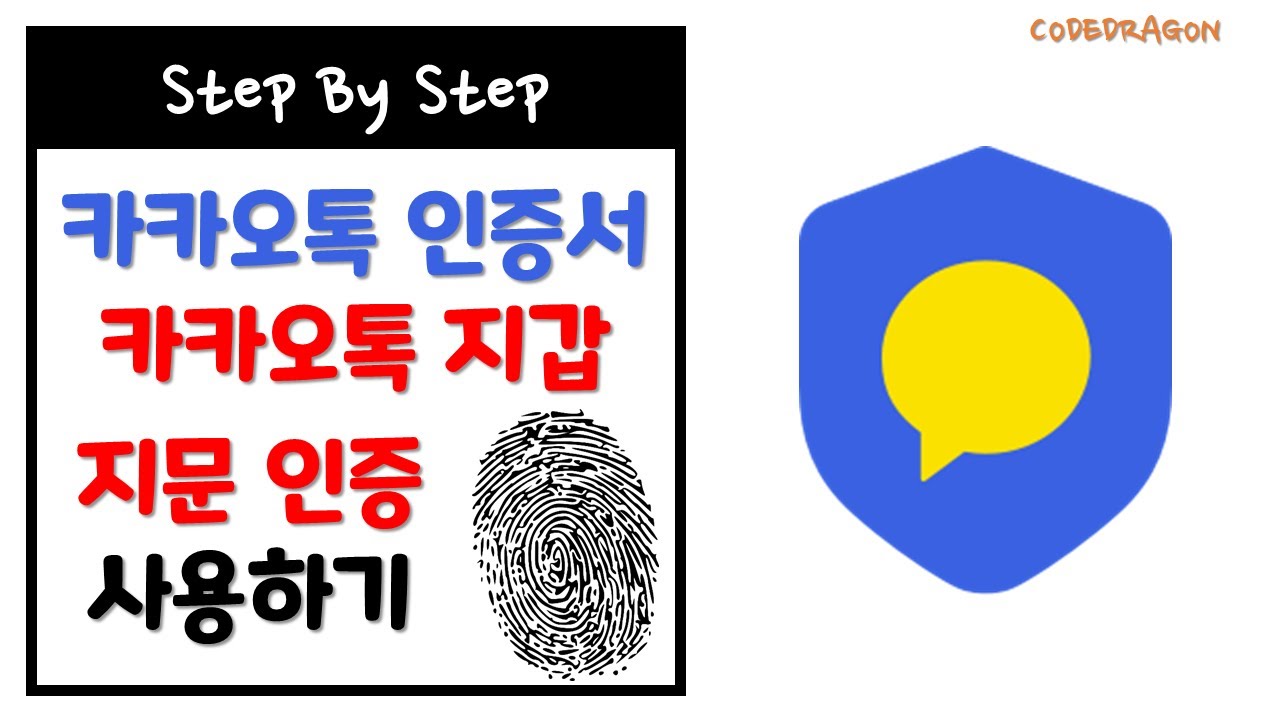 카카오톡 인증서 지갑 지문 인증으로 이용하기 - 카톡 kakaotalk - YouTube