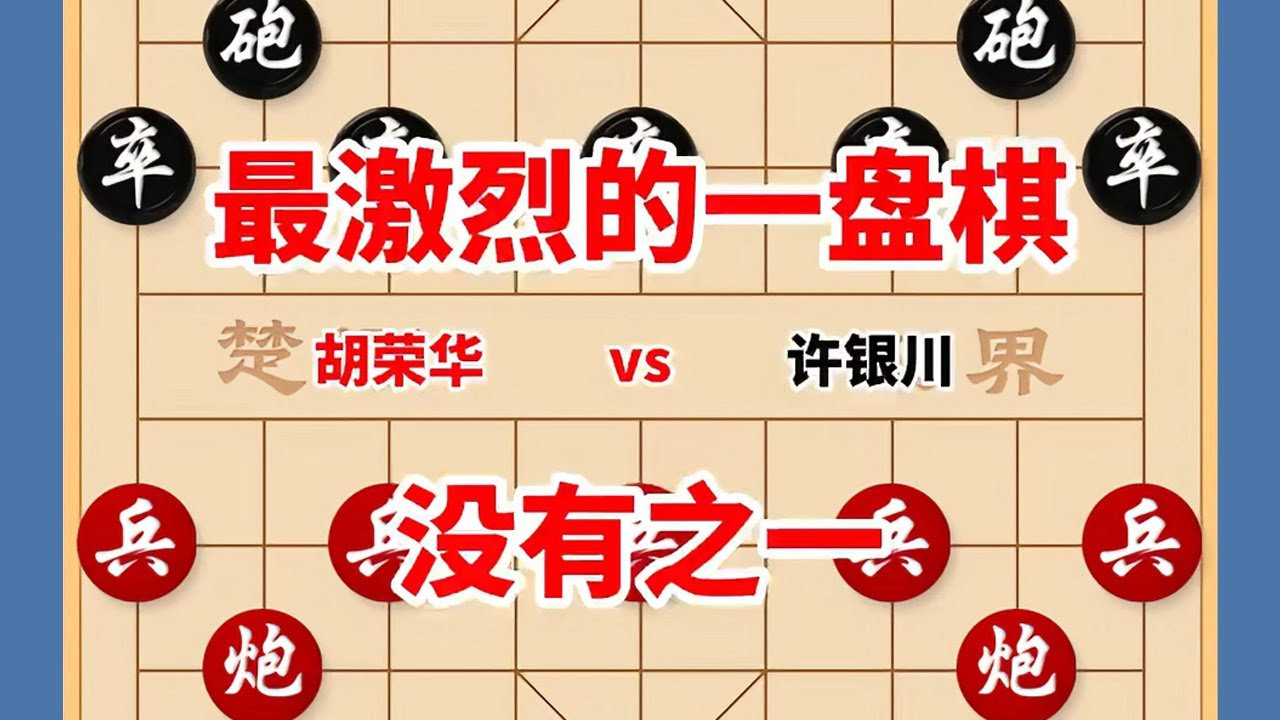 当所有人都以为要和棋的时候，胡荣华突然走出惊天妙手，就地绝杀 #喜欢象棋关注我 #中国象棋 #jj象棋小游戏 #jj象棋小游戏