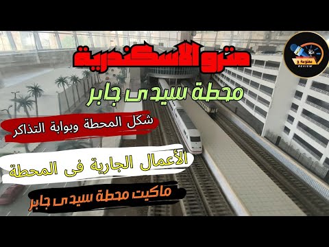 مترو الاسكندرية محطة سيدى جابر شكل المحطة وبوابة التذاكر والأعمال الجارية فى المحطة
