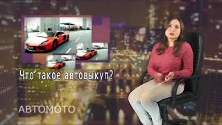 Автовыкуп  Что это такое