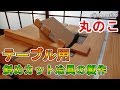 【DIY冶具】丸ノコテーブル用 斜めカット冶具を自作しました。