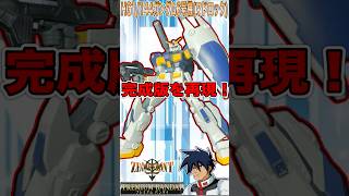 HGガンダム6号機(マドロック)完成版を再現!#shorts #short #gundam #gunpla #プレミアムバンダイ #ガンダム6号機 #バンダイスピリッツ #ガンプラ #模型 #プラモ