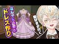 【Dress Maker】話題沸騰中の「ドレス作りゲーム」が自由すぎてやばい【にじさんじ/緋八マナ】