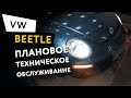 Плановое техническое обслуживание автомобиля Volkswagen Beetle 1,6