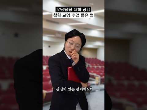 대학교 철학 교양 수업 공감 #shorts