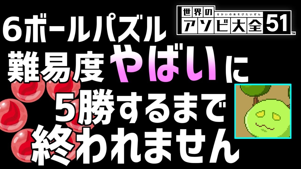 Vtuber 6ボールパズルの難易度 やばい に5勝するまで終われません 世界のアソビ大全51 Youtube Vtuber 6ボールパズルの難易度 やばい に5勝するまで終われません 世界のアソビ大全51 Youtube