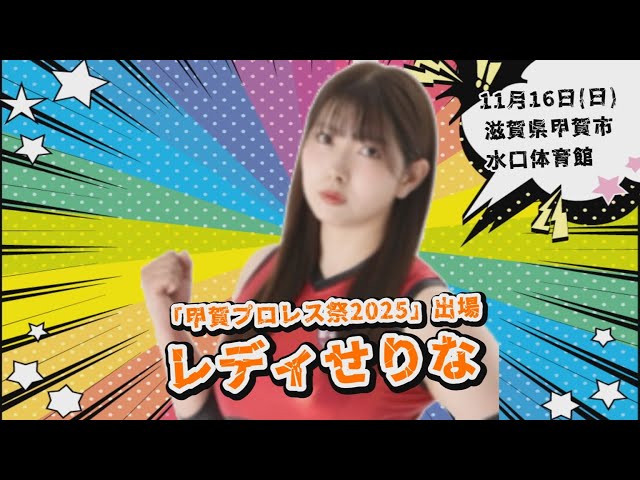 レディせりな@甲賀プロレス祭2025 #shorts #koka #プロレス