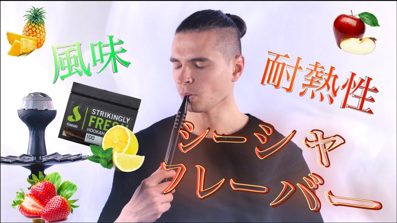 シーシャフレーバーの盛り方 ヨーロッパのお店での方法 家での方法 Youtube シーシャフレーバーの盛り方 ヨーロッパのお店での方法 家での方法 Youtube