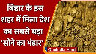 Bihar Gold Mines: बिहार में मिला देश का सबसे बड़ा सोना भंडार | वनइंडिया हिंदी