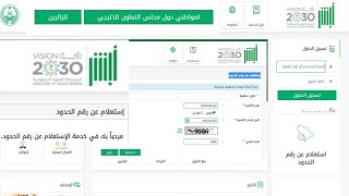 (منصة أبشر) إستعلام عن رقم الحدود برقم الجواز أو الهوية الخليجية أو التأشيرة إلكترونيًا absher