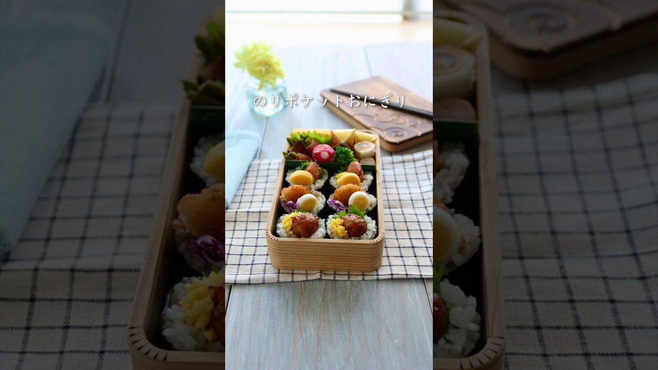 海苔がポケットになったおにぎり🍙#shorts #おにぎり弁当 #お弁当