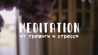 🧘🏻 медитация от тревоги и стресса