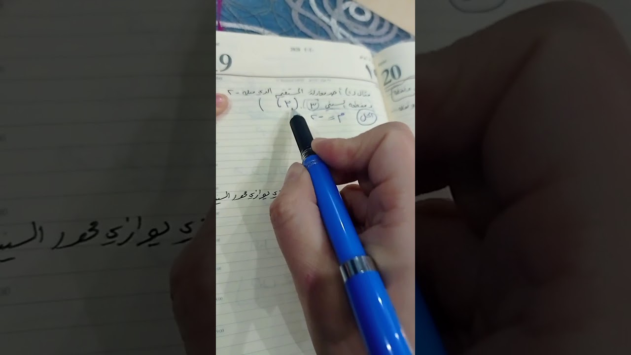 تاسع: معادلةالخط المستقيم بدلالة الميل ونقطة