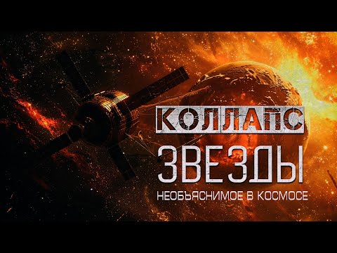 Видео: КОЛЛАПС ЗВЕЗДЫ необъяснимое в космосе УЖАСЫ В КОСМОСЕ