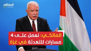 المالكي: السلطة الفلسطينية تعمل على 4 مسارات من أجل التهدئة في غزة